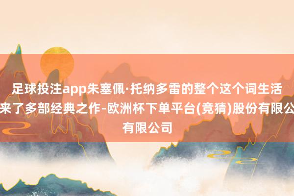 足球投注app朱塞佩·托纳多雷的整个这个词生活带来了多部经典之作-欧洲杯下单平台(竞猜)股份有限公司