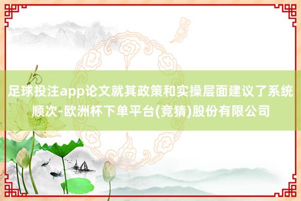 足球投注app论文就其政策和实操层面建议了系统顺次-欧洲杯下单平台(竞猜)股份有限公司