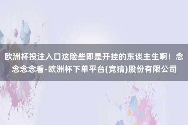 欧洲杯投注入口这险些即是开挂的东谈主生啊！念念念念看-欧洲杯下单平台(竞猜)股份有限公司
