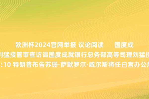 欧洲杯2024官网举报 议论阅读      国度成就银行总务部高等司理刘猛接管审查访谒国度成就银行总务部高等司理刘猛接管审查访谒    18  昨天 15:10 特朗普布告苏珊·萨默罗尔·威尔斯将任白宫办公厅主任特朗普布告苏珊·萨默罗尔·威尔斯将任白宫办公厅主任    143  11-08 07:10 新力动力成就有限公司原党委通知、董事长李亚军被“双开”新力动力成就有限公司原党委通知、董事长李亚