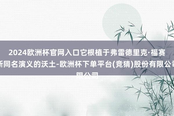2024欧洲杯官网入口它根植于弗雷德里克·福赛斯同名演义的沃土-欧洲杯下单平台(竞猜)股份有限公司