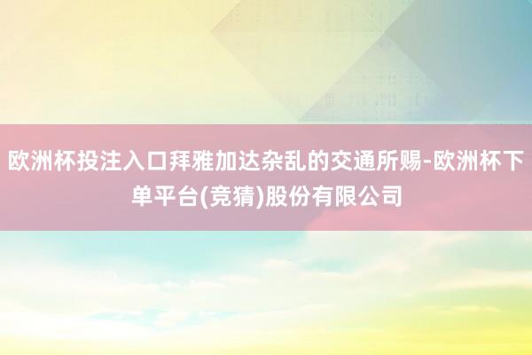 欧洲杯投注入口拜雅加达杂乱的交通所赐-欧洲杯下单平台(竞猜)股份有限公司