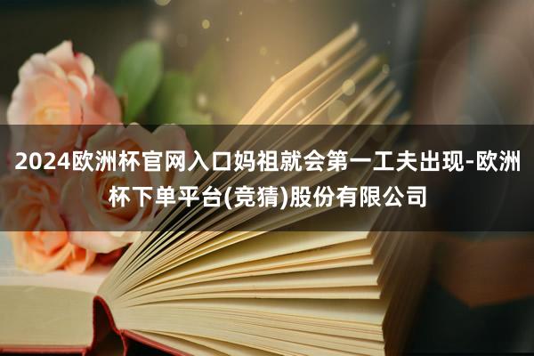 2024欧洲杯官网入口妈祖就会第一工夫出现-欧洲杯下单平台(竞猜)股份有限公司