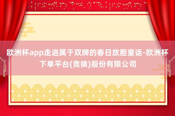 欧洲杯app走进属于双牌的春日放胆童话-欧洲杯下单平台(竞猜)股份有限公司