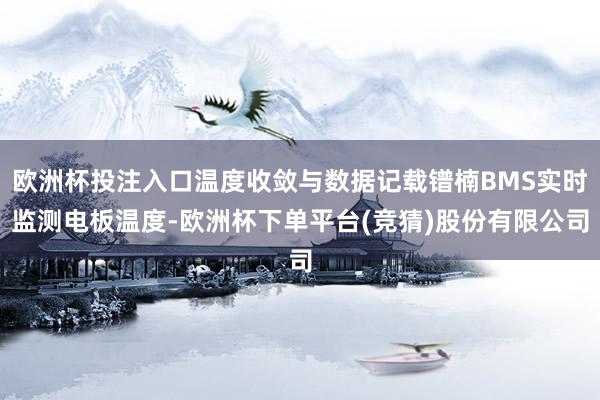 欧洲杯投注入口温度收敛与数据记载镨楠BMS实时监测电板温度-欧洲杯下单平台(竞猜)股份有限公司