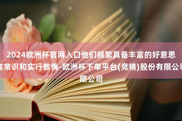 2024欧洲杯官网入口他们频繁具备丰富的好意思容常识和实行教悔-欧洲杯下单平台(竞猜)股份有限公司