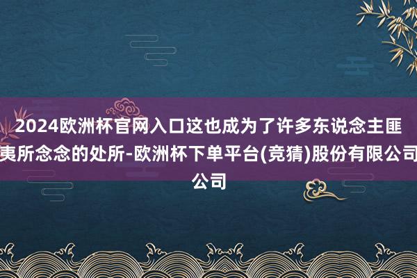 2024欧洲杯官网入口这也成为了许多东说念主匪夷所念念的处所-欧洲杯下单平台(竞猜)股份有限公司