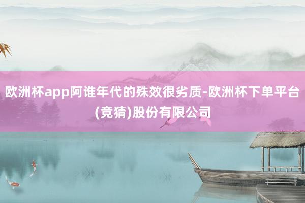 欧洲杯app阿谁年代的殊效很劣质-欧洲杯下单平台(竞猜)股份有限公司