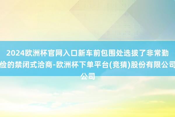 2024欧洲杯官网入口新车前包围处选拔了非常勤俭的禁闭式洽商-欧洲杯下单平台(竞猜)股份有限公司