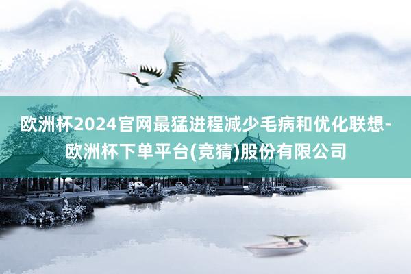 欧洲杯2024官网最猛进程减少毛病和优化联想-欧洲杯下单平台(竞猜)股份有限公司