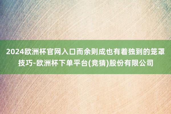 2024欧洲杯官网入口而余则成也有着独到的笼罩技巧-欧洲杯下单平台(竞猜)股份有限公司