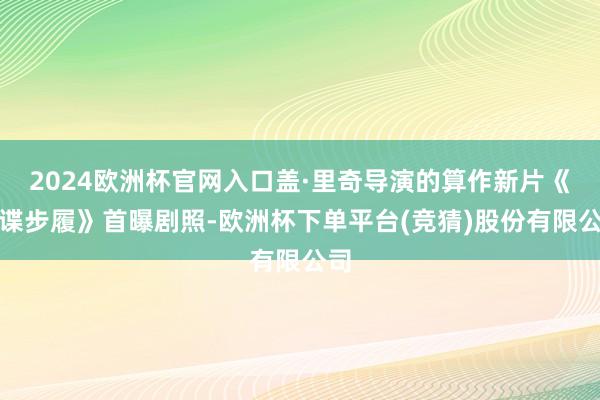 2024欧洲杯官网入口盖·里奇导演的算作新片《金谍步履》首曝剧照-欧洲杯下单平台(竞猜)股份有限公司
