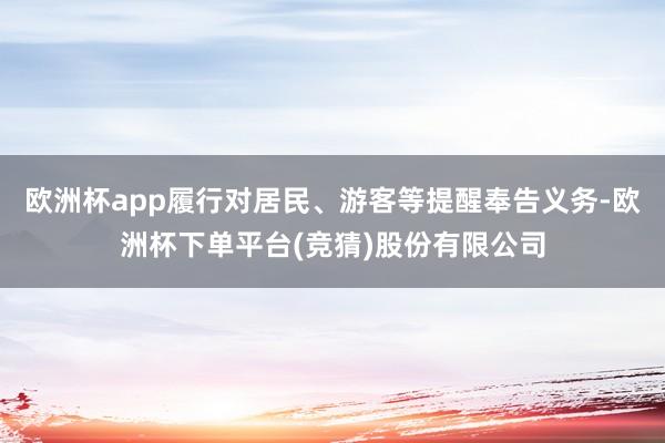 欧洲杯app履行对居民、游客等提醒奉告义务-欧洲杯下单平台(竞猜)股份有限公司