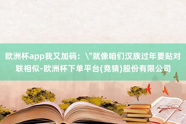 欧洲杯app我又加码：