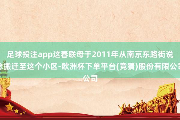 足球投注app这春联母于2011年从南京东路街说念搬迁至这个小区-欧洲杯下单平台(竞猜)股份有限公司